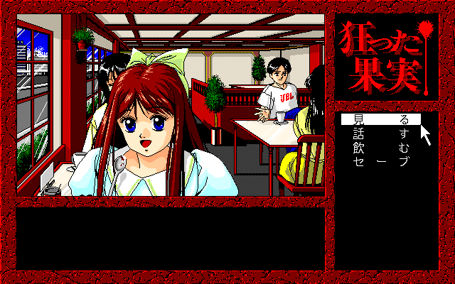 Kurutta Kajitsu (PC-98) screenshot: On a date
