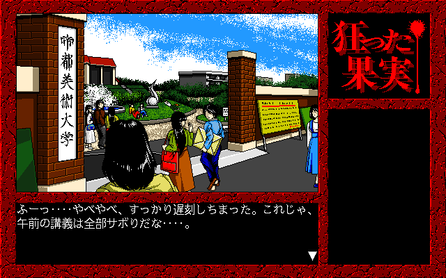 Kurutta Kajitsu (PC-98) screenshot: Outside of the school