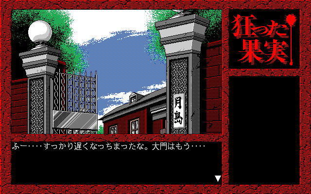 Kurutta Kajitsu (PC-98) screenshot: Gate to Tsukishima mansion