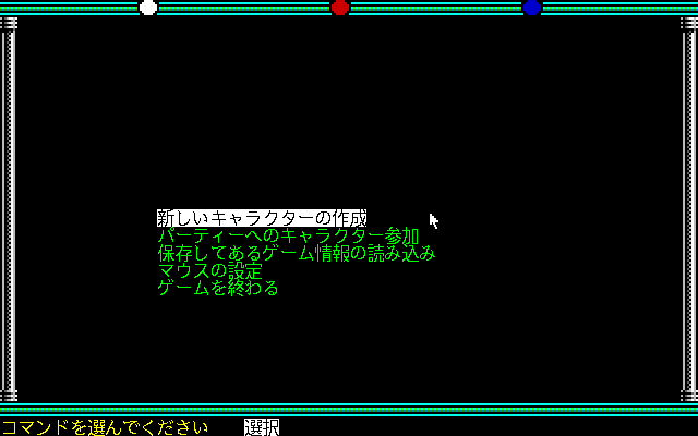 Champions of Krynn (PC-98) screenshot: Main menu