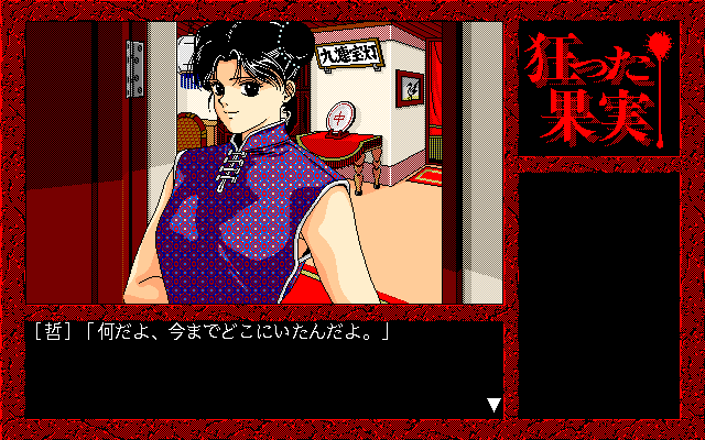 Kurutta Kajitsu (PC-98) screenshot: Dig the clothes!..