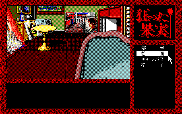 Kurutta Kajitsu (PC-98) screenshot: Paintings everywhere...
