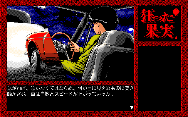 Kurutta Kajitsu (PC-98) screenshot: Dramatic cut scene...