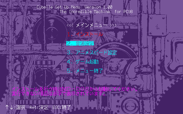 The Incredible Machine (PC-98) screenshot: Setup is done from within the game executable