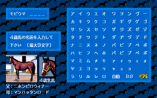 Winning Post (PC-98) screenshot: You can even name your horses :) I called this one "Mobiuma", the "Moby Horse" :)
