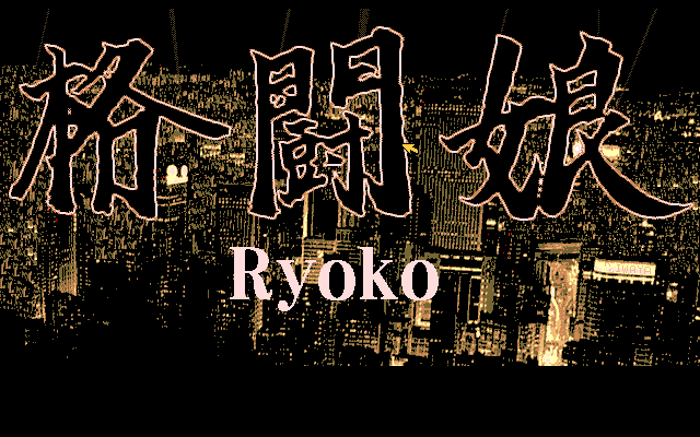 Kakutō Musume Ryoko (PC-98) screenshot: ...and title screen B, now with "Ryoko" in it