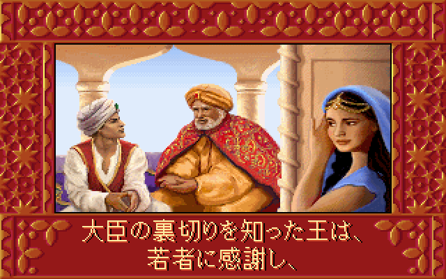 Prince of Persia 2: The Shadow & The Flame (PC-98) screenshot: Intro; Japanese text and voice acting