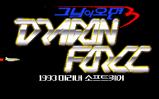 Geu Nal-i Omyeon 3: Dragon Force (DOS) screenshot: Title screen