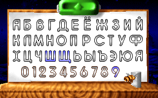 Azbuka-raskraska (DOS) screenshot: Selecting a letter or digit to paint (in Russian)