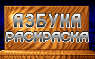 Azbuka-raskraska (DOS) screenshot: Title Screen (in Russian)