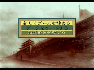 Romance of the Three Kingdoms IV: Wall of Fire (SEGA 32X) screenshot: Main Menu