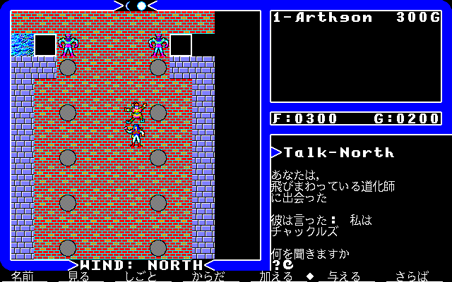 Ultima IV: Quest of the Avatar (PC-98) screenshot: Meeting Chuckles again