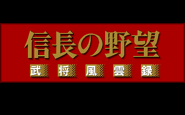 Nobunaga's Ambition: Lord of Darkness (PC-98) screenshot: Title screen