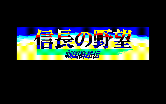 Nobunaga's Ambition II (PC-98) screenshot: Title screen A