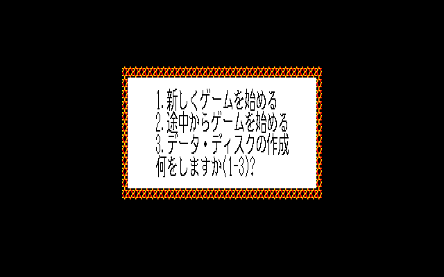 Nobunaga's Ambition II (PC-98) screenshot: Unspectacular main menu