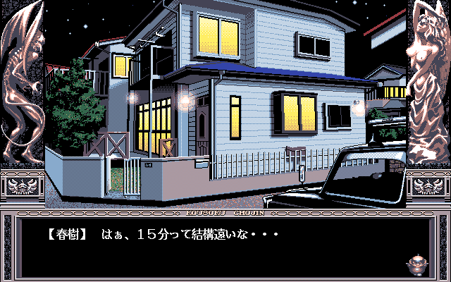 Kousoku Chojin (PC-98) screenshot: Haruki's house at night