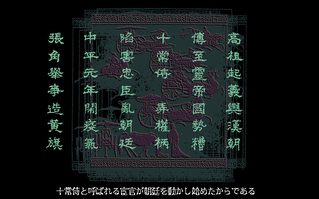 Romance of the Three Kingdoms III: Dragon of Destiny (PC-98) screenshot: Beautiful backgrounds, story in old Chinese with Japanese translation... pretty cool