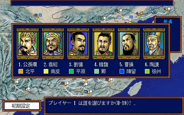 Romance of the Three Kingdoms III: Dragon of Destiny (PC-98) screenshot: Choosing the warlord