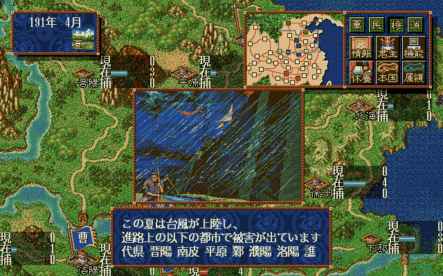 Romance of the Three Kingdoms IV: Wall of Fire (PC-98) screenshot: Natural disasters occur...