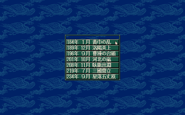 Sangokushi V (PC-98) screenshot: Scenario select