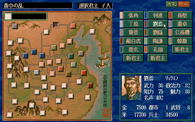 Sangokushi V (PC-98) screenshot: Selecting your warlord