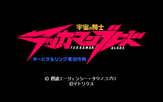 Uchū no Kishi: Tekkaman Blade - Orbital Ring Dakkai Sakusen (PC-98) screenshot: Title screen