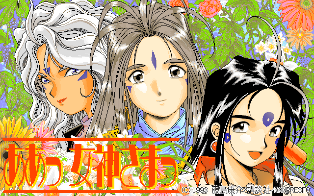 Ah! Megami-Sama (PC-98) screenshot: Title screen