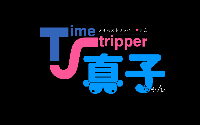 Time Stripper (PC-98) screenshot: Title screen