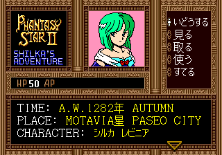 Phantasy Star II Text Adventure: Shilka no Bōken (Genesis) screenshot: Getting started