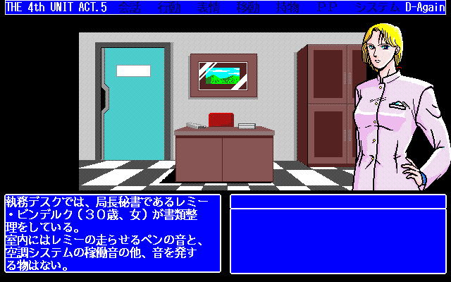 D-Again: The 4th Unit Five (PC-98) screenshot: Please, come right in!