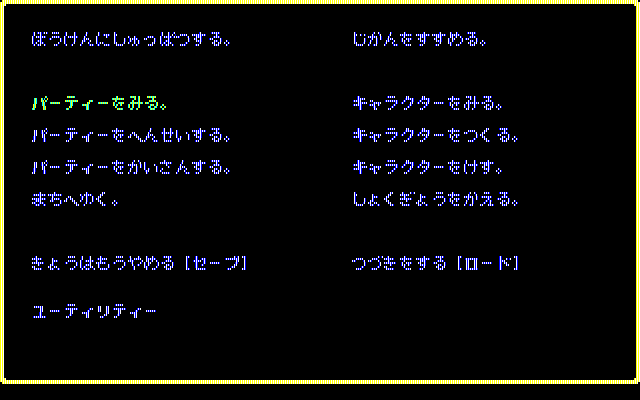 Sorcerian (PC-88) screenshot: Main menu