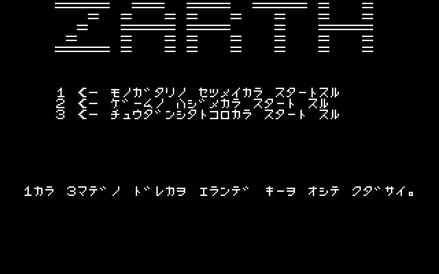Zarth (PC-88) screenshot: Main menu