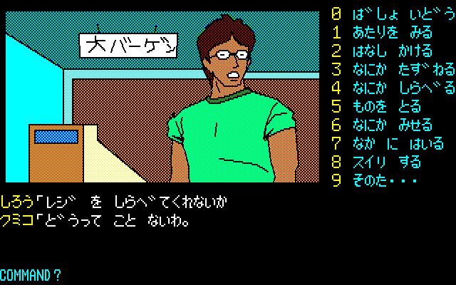 Karuizawa Yūkai Annai (PC-88) screenshot: Talking to suspects
