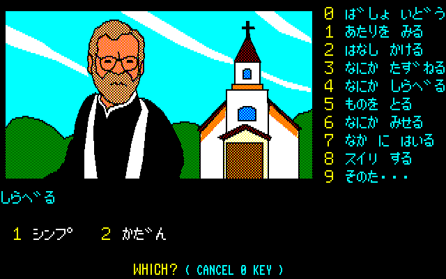 Karuizawa Yūkai Annai (PC-88) screenshot: Christianity is the hippest