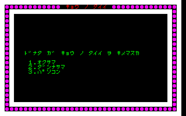 Night Life (PC-88) screenshot: Just answer a few questions, that's all...