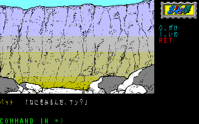 Hokuto no Ken (PC-88) screenshot: Not much to do here, eh?