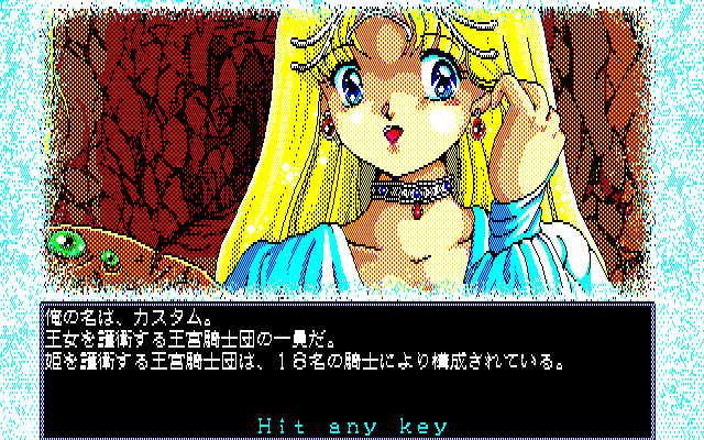 D.P.S: Dream Program System (PC-88) screenshot: The princess scenario