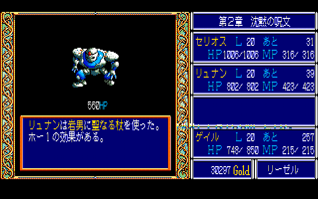 Dragon Slayer: The Legend of Heroes (PC-88) screenshot: Tougher enemy - 500 HP!