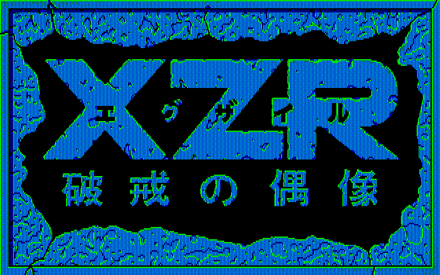 XZR: Hakai no Gūzō (1988) - MobyGames