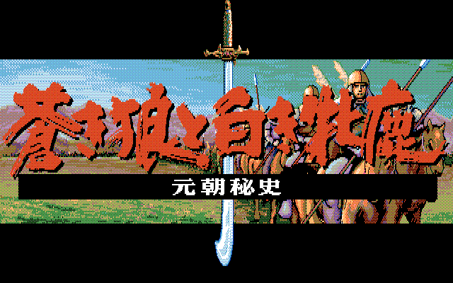 Genghis Khan II: Clan of the Gray Wolf (PC-88) screenshot: Title screen
