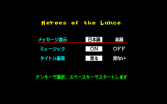 Screenshot of Heroes of the Lance (PC-88, 1988) - MobyGames