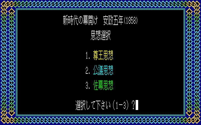 Ishin no Arashi (PC-88) screenshot: Main menu
