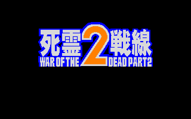Shiryō Sensen 2 - War of the Dead Part 2 (PC-88) screenshot: Title screen
