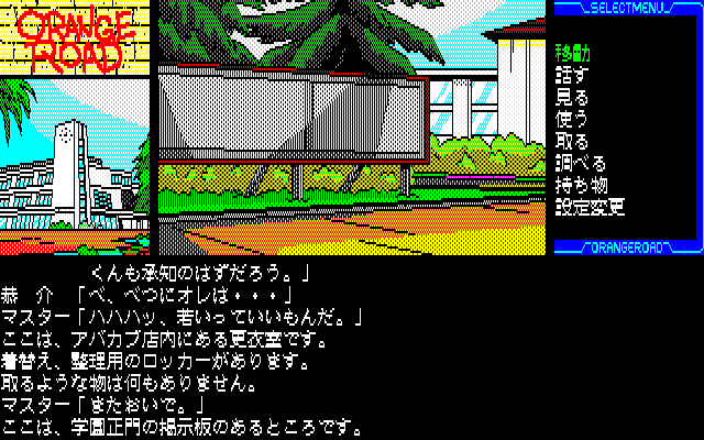 Kimagure Orange Road: Natsu no Mirage (PC-88) screenshot: In front of the school