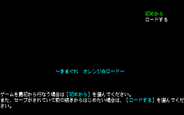 Kimagure Orange Road: Natsu no Mirage (PC-88) screenshot: Main menu