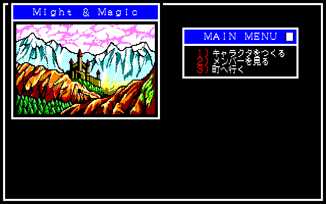 Might and Magic: Book One - Secret of the Inner Sanctum (PC-88) screenshot: Main menu