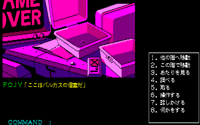 Jesus: Kyōfu no Bio-Monster (PC-88) screenshot: Hmm... doesn't look like much