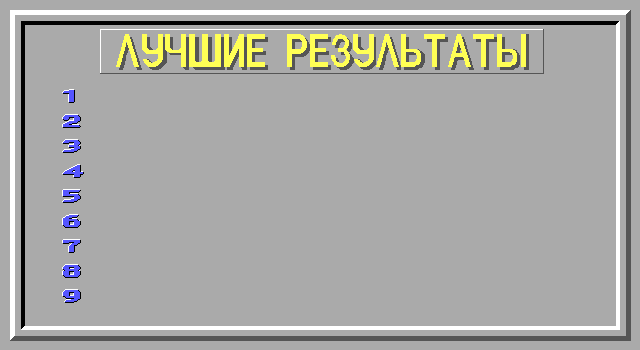Filler (DOS) screenshot: Best Scores table is still blank (in Russian)