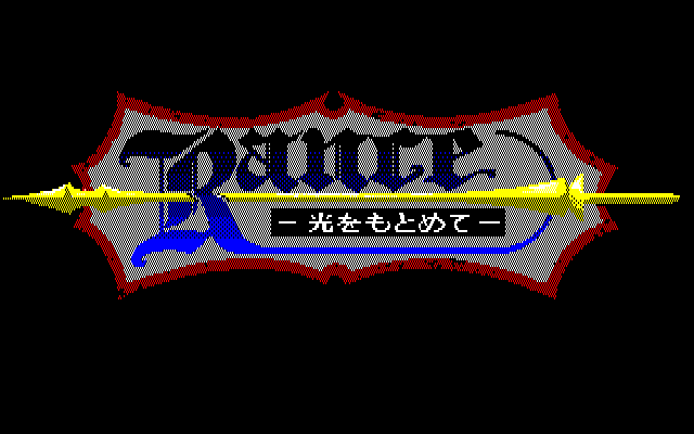 Rance: Hikari o Motomete (PC-88) screenshot: Title screen