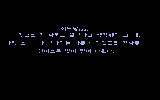 Ys II Special (DOS) screenshot: A long text intro - all in Korean